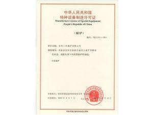 Special equipment manufacturing license